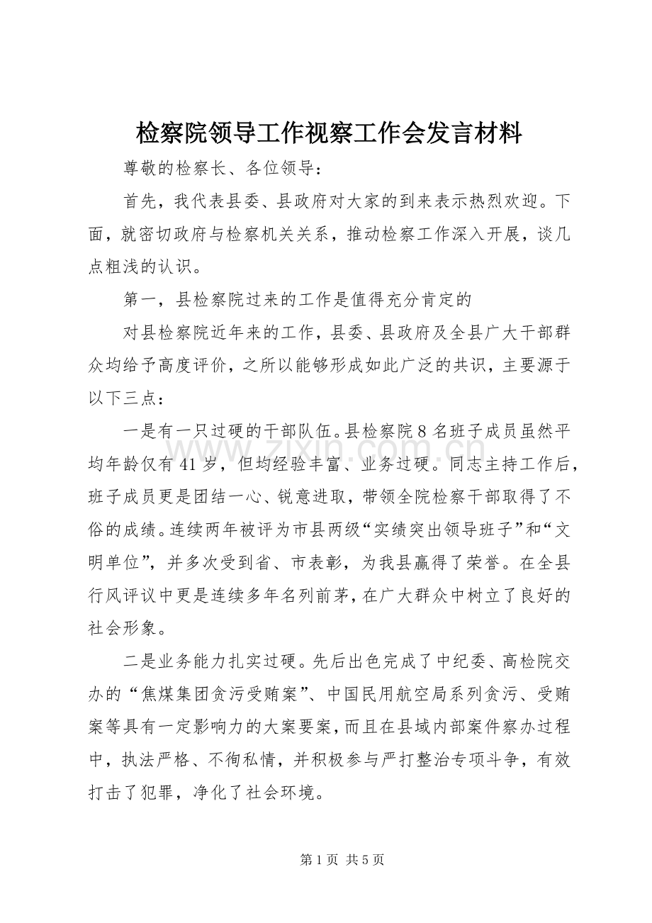 检察院领导工作视察工作会发言材料.docx_第1页