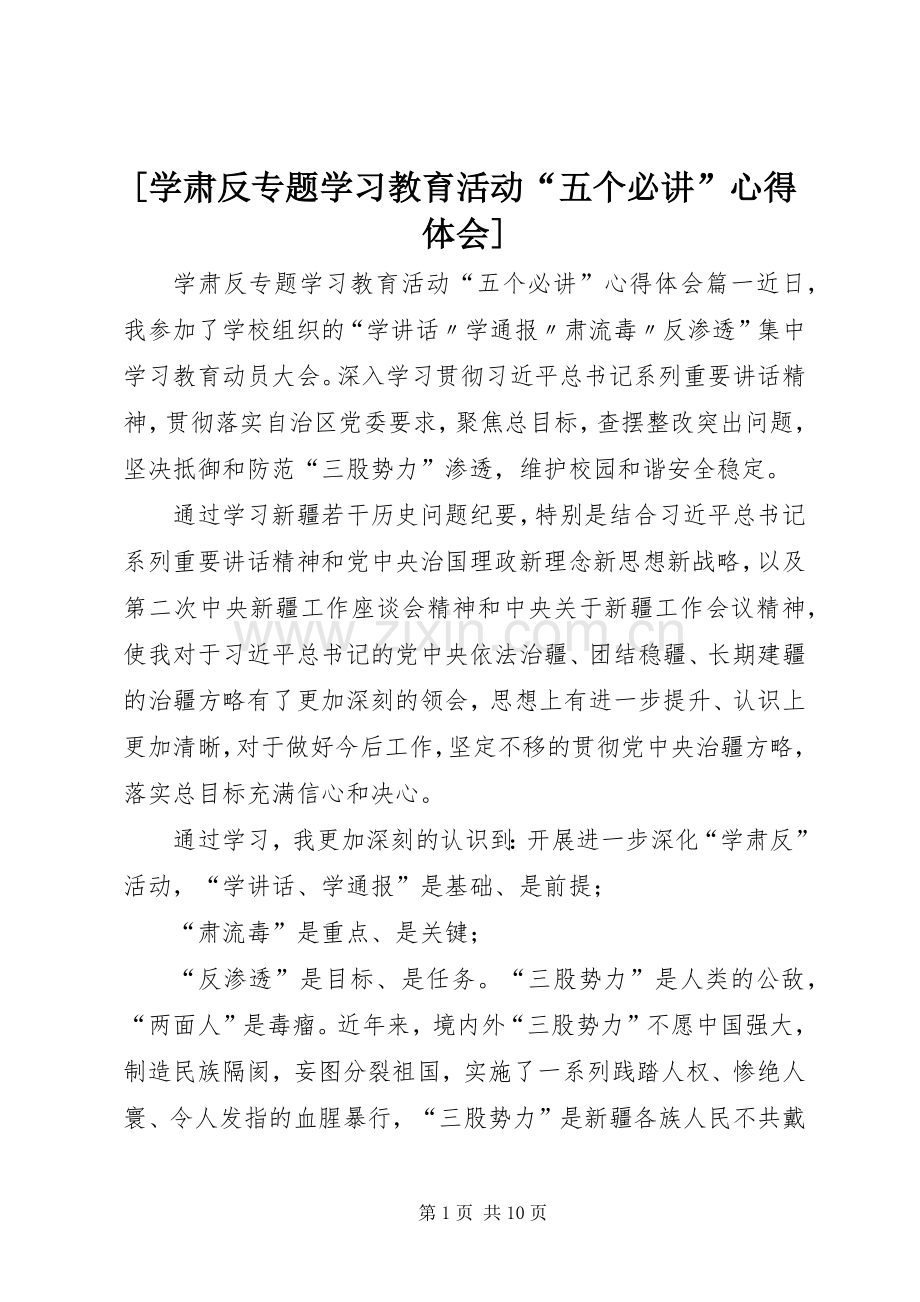 [学肃反专题学习教育活动“五个必讲”心得体会].docx_第1页