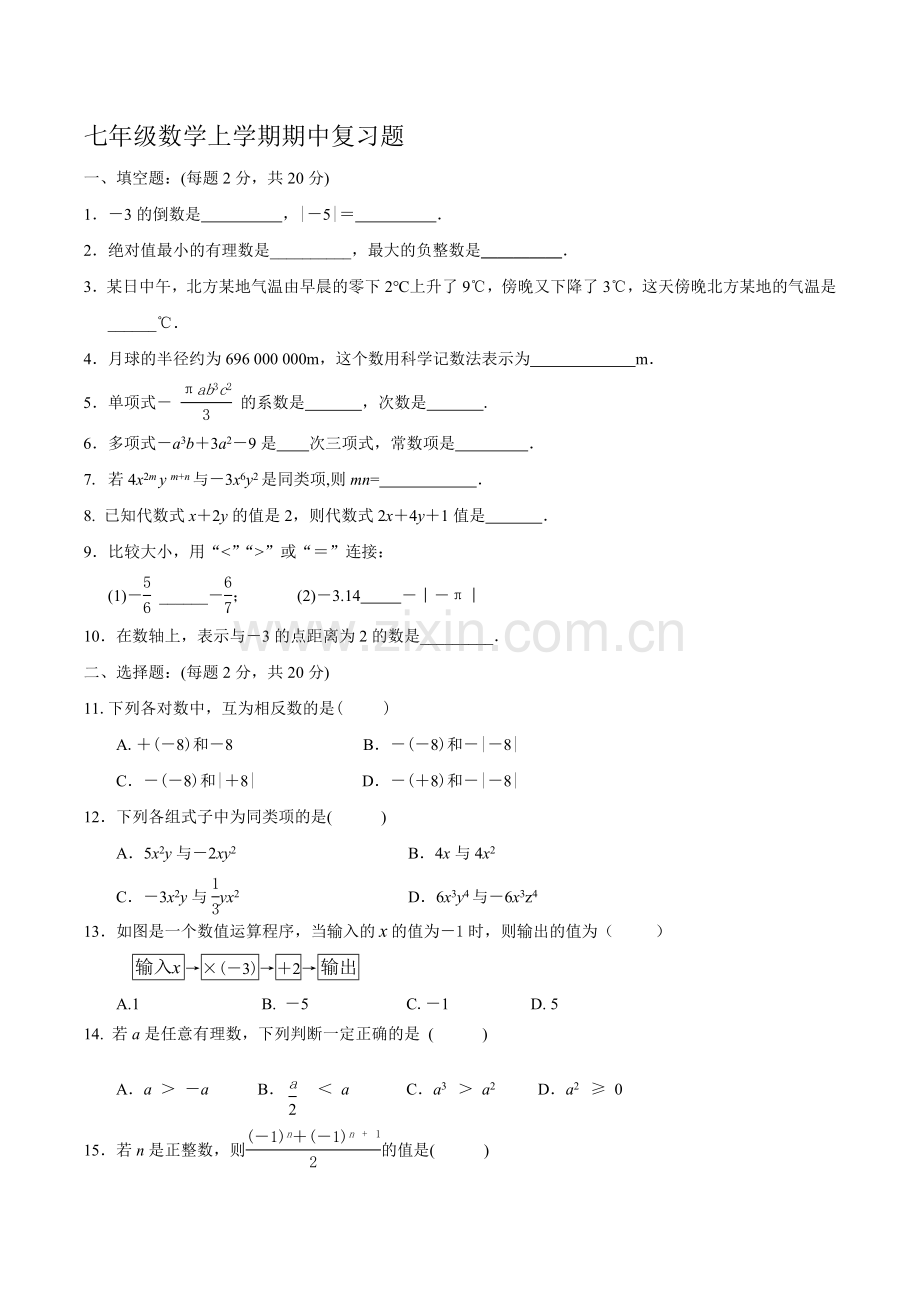 苏教版七年级数学上学期期中考试试卷 (5).doc_第1页