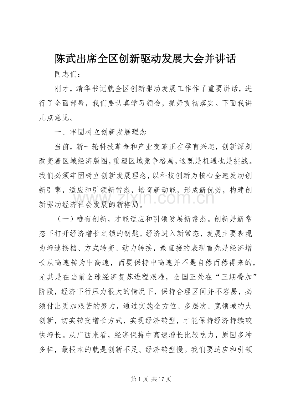 陈武出席全区创新驱动发展大会并讲话.docx_第1页