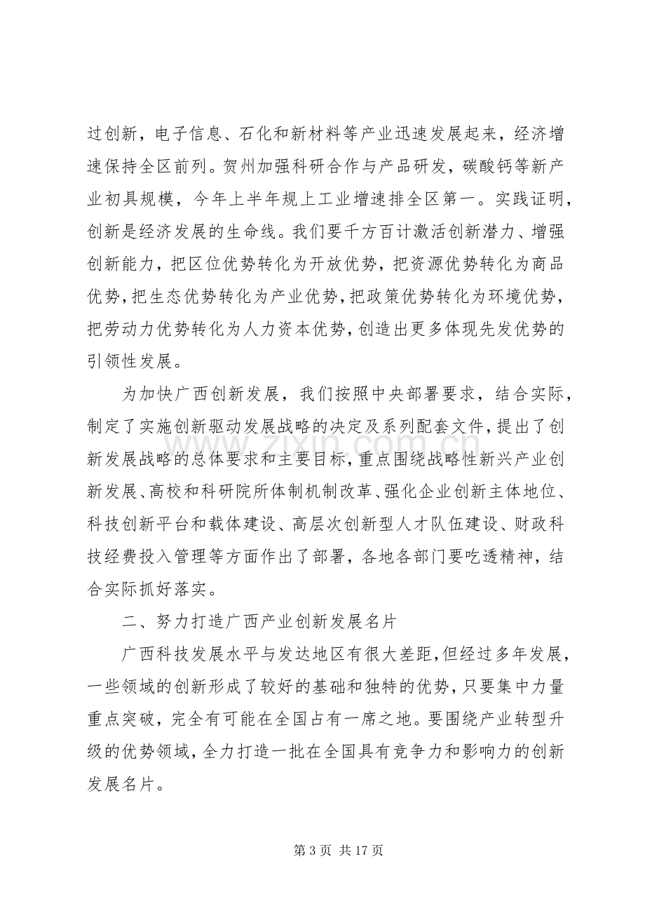 陈武出席全区创新驱动发展大会并讲话.docx_第3页