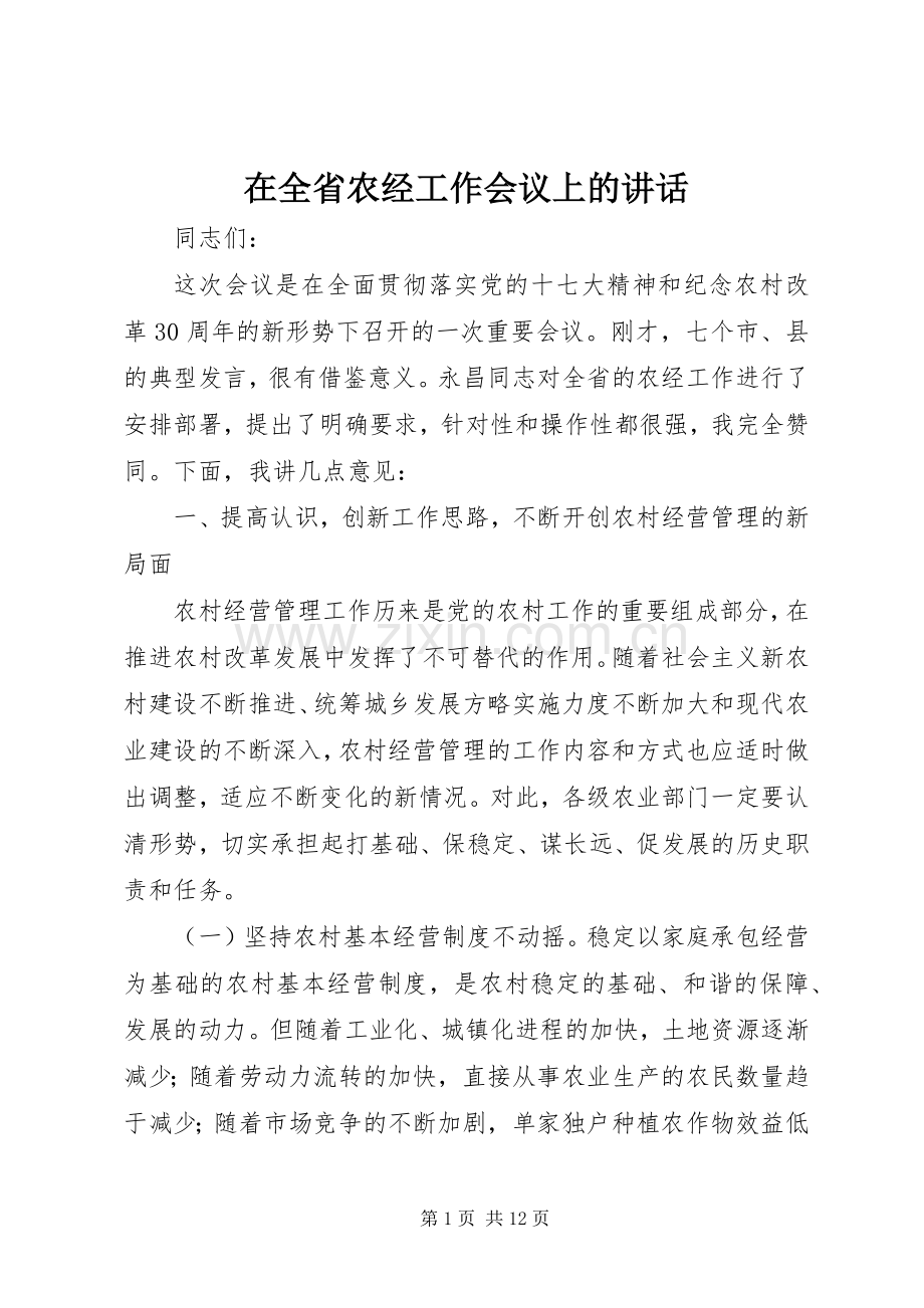 在全省农经工作会议上的讲话.docx_第1页