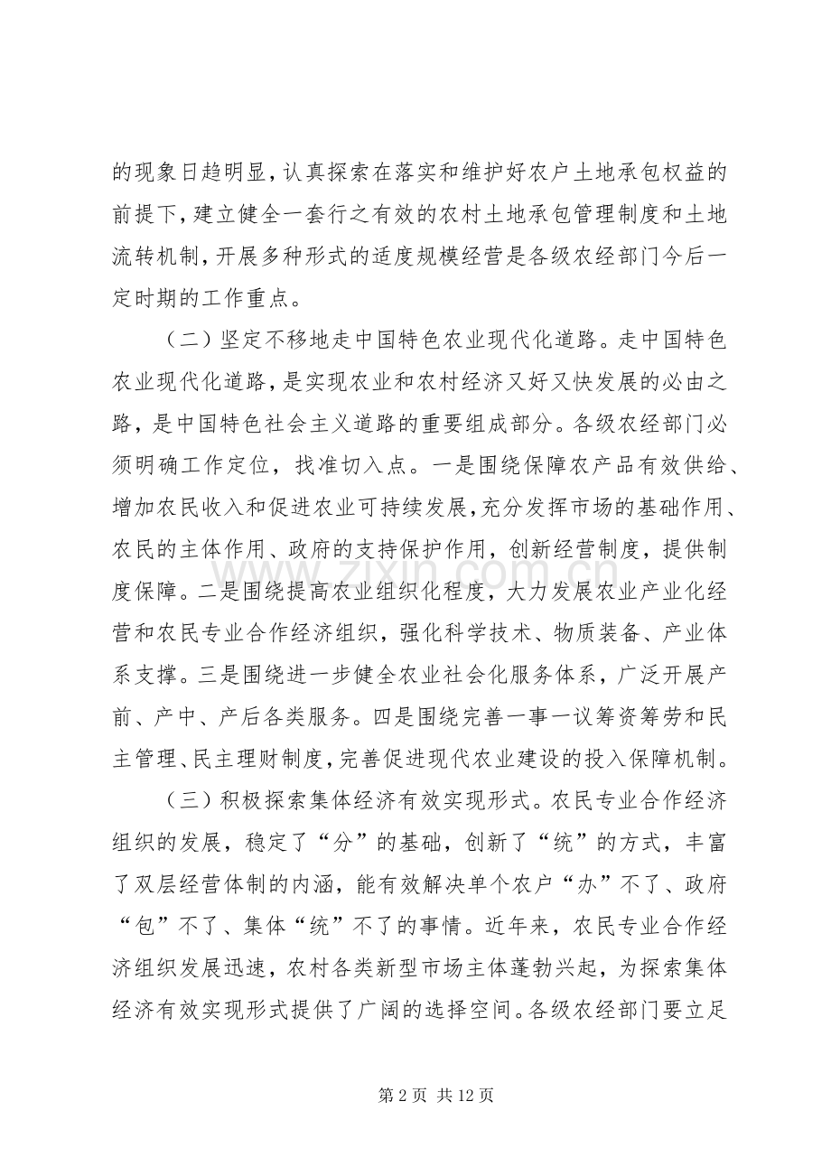 在全省农经工作会议上的讲话.docx_第2页