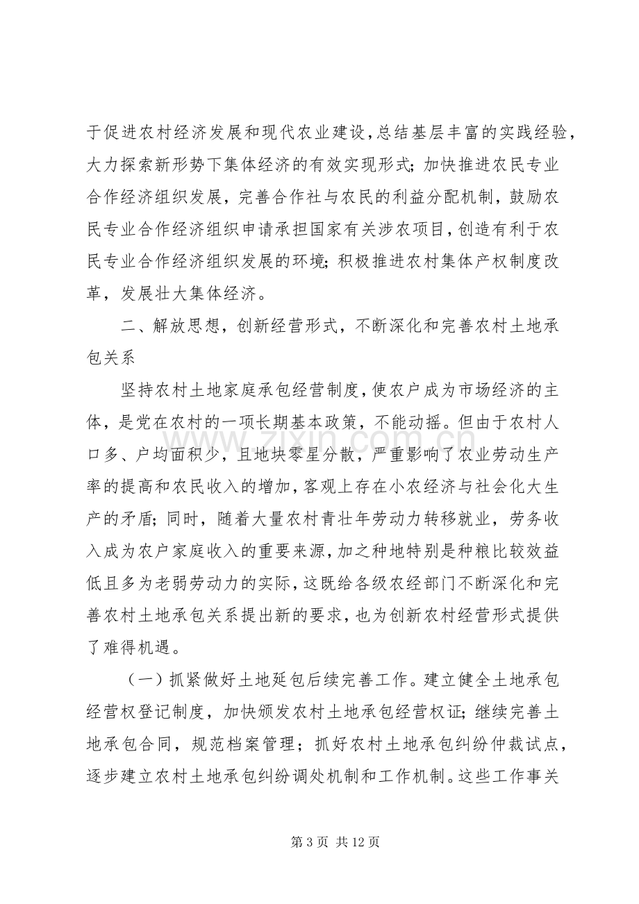 在全省农经工作会议上的讲话.docx_第3页