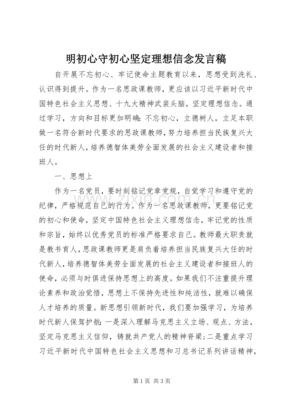 明初心守初心坚定理想信念发言稿.docx_第1页