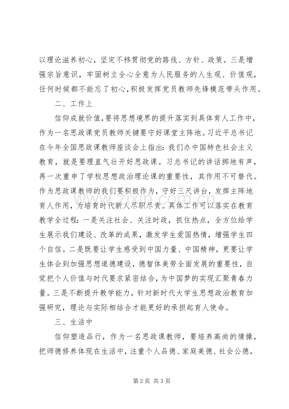 明初心守初心坚定理想信念发言稿.docx_第2页