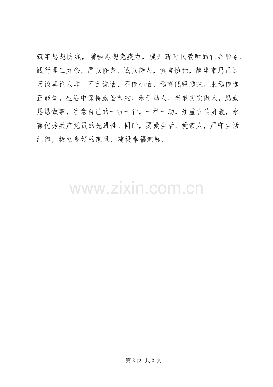 明初心守初心坚定理想信念发言稿.docx_第3页