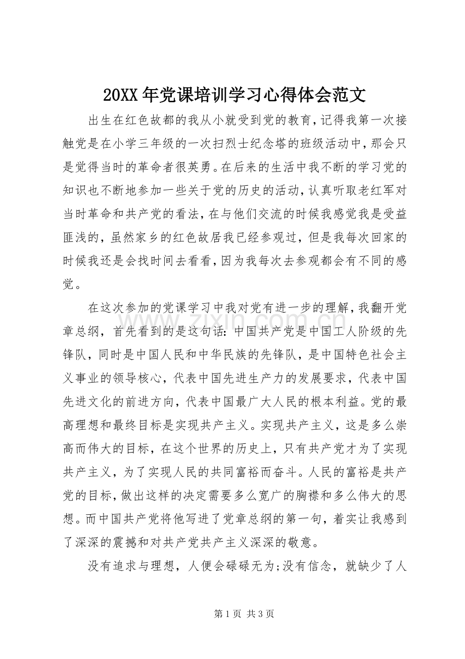 20XX年党课培训学习心得体会范文.docx_第1页