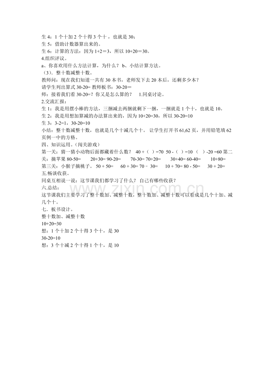 小学数学人教2011课标版一年级《整十数加、减整十数》教学设计.doc_第2页