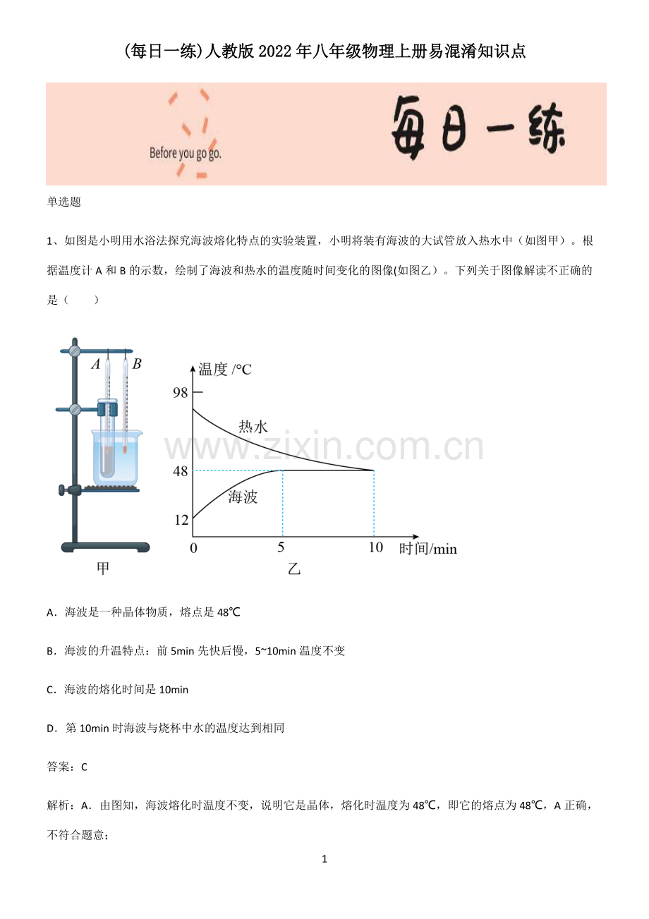 人教版2022年八年级物理上册易混淆知识点.pdf_第1页