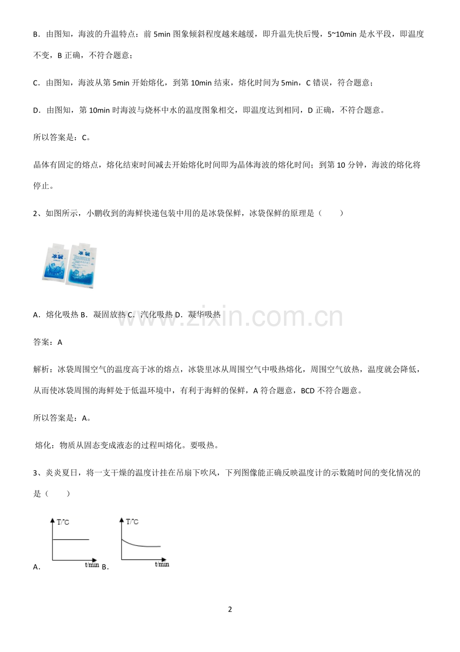 人教版2022年八年级物理上册易混淆知识点.pdf_第2页