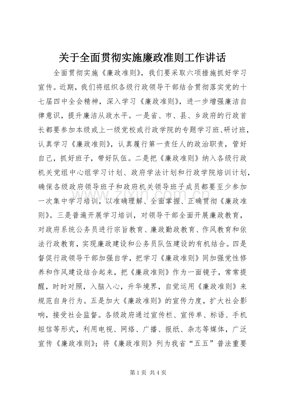 关于全面贯彻实施廉政准则工作讲话.docx_第1页