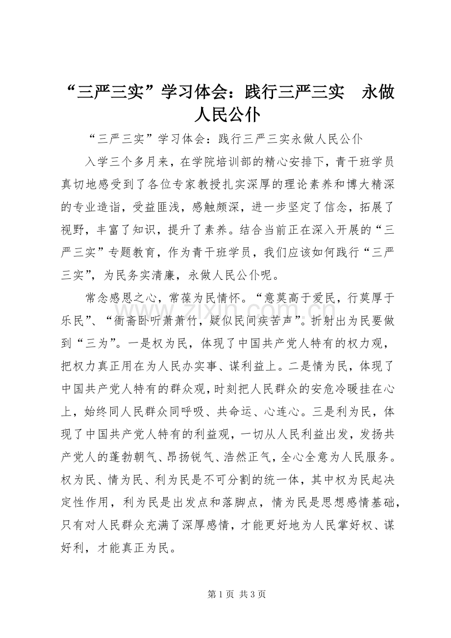 “三严三实”学习体会：践行三严三实　永做人民公仆.docx_第1页