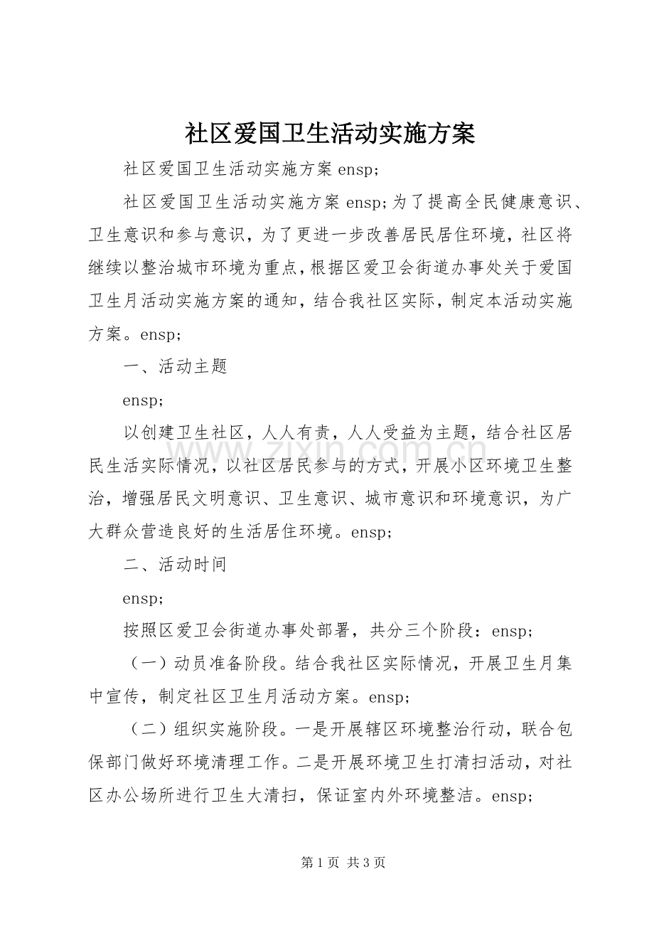 社区爱国卫生活动方案.docx_第1页