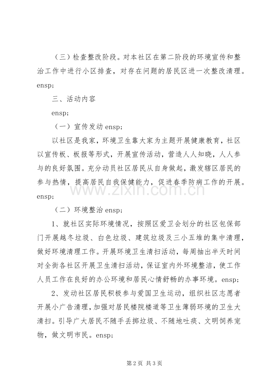 社区爱国卫生活动方案.docx_第2页