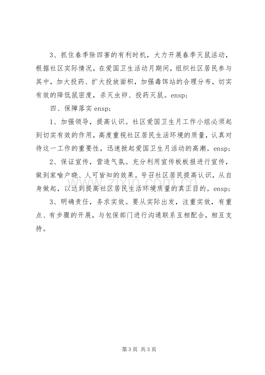 社区爱国卫生活动方案.docx_第3页