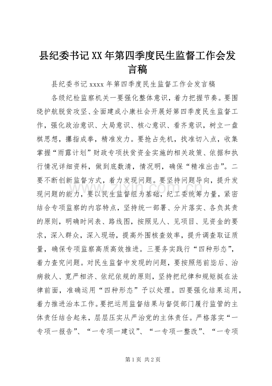 县纪委书记XX年第四季度民生监督工作会发言稿.docx_第1页