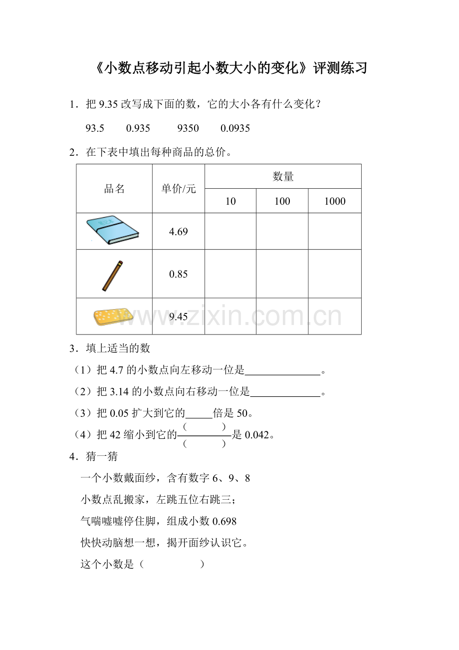 小学数学本小学四年级小数点移动引起小数大小的变化.doc_第1页