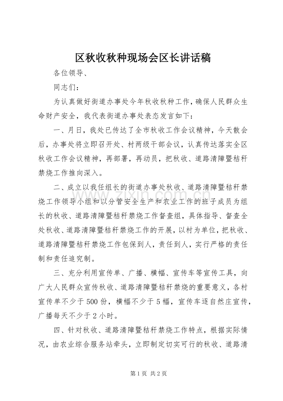 区秋收秋种现场会区长讲话稿.docx_第1页