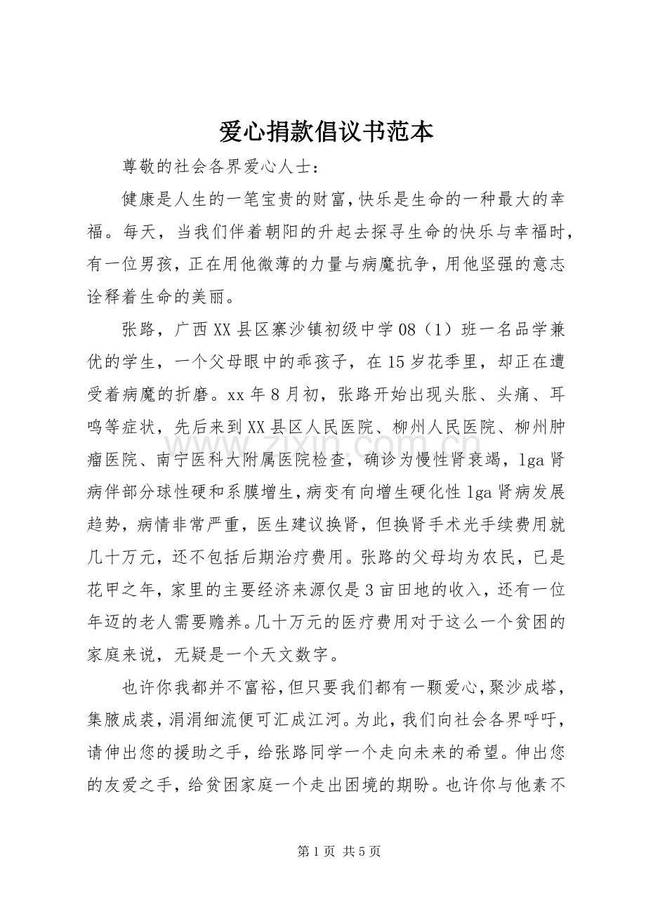 爱心捐款倡议书范本 (6).docx_第1页