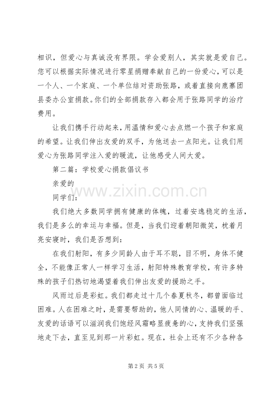 爱心捐款倡议书范本 (6).docx_第2页