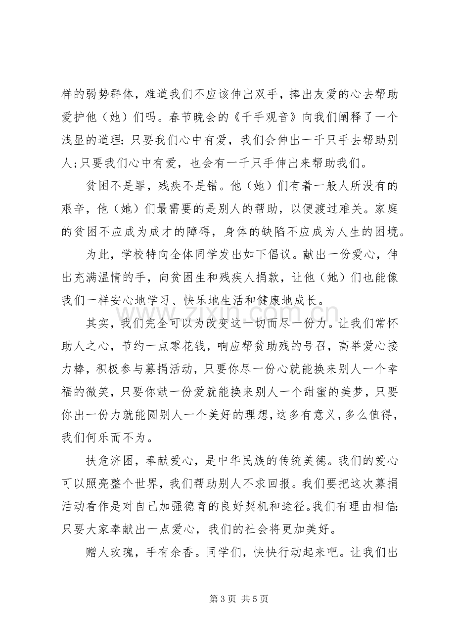 爱心捐款倡议书范本 (6).docx_第3页