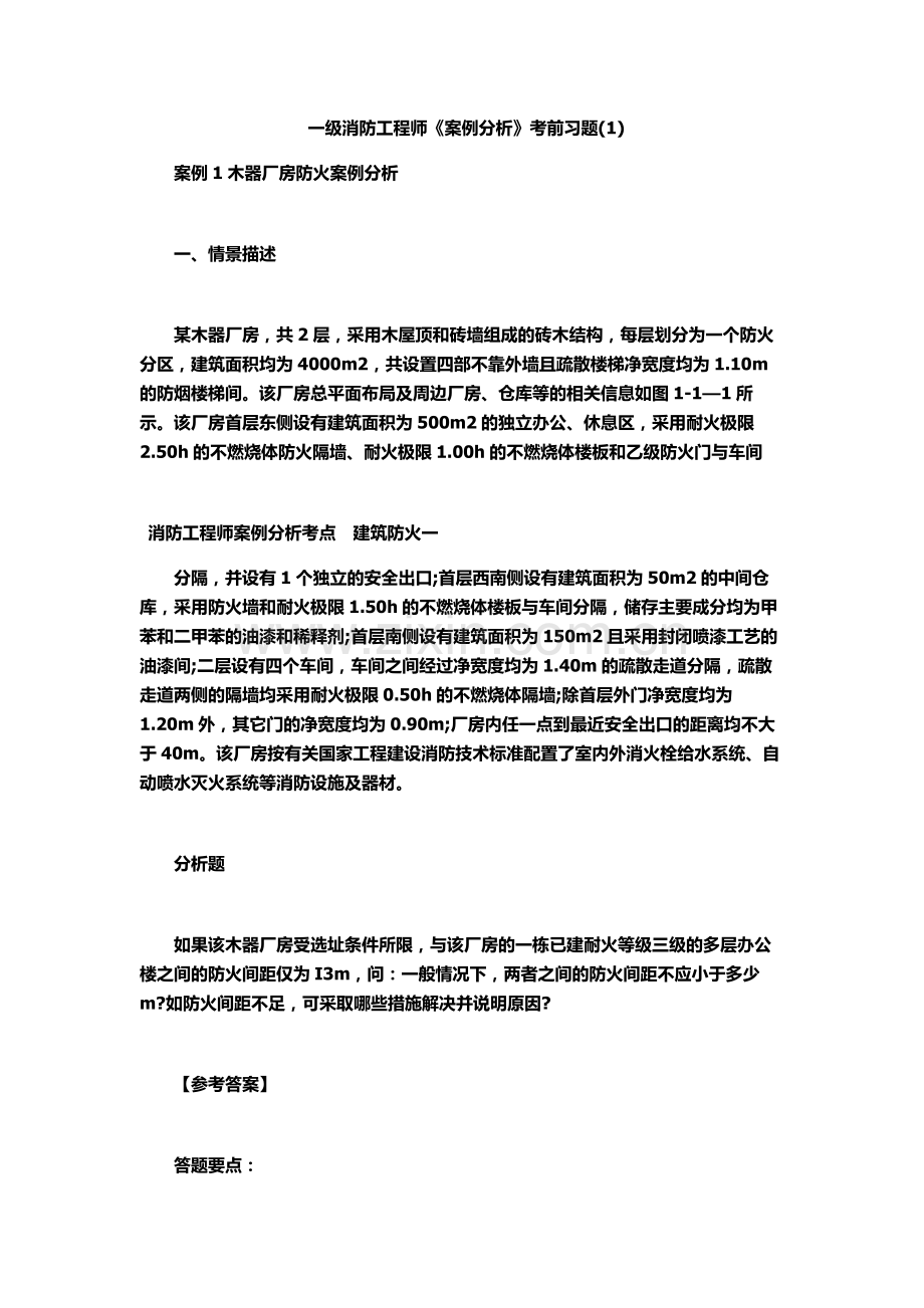 一级消防工程师案例分析考前习题1.docx_第2页