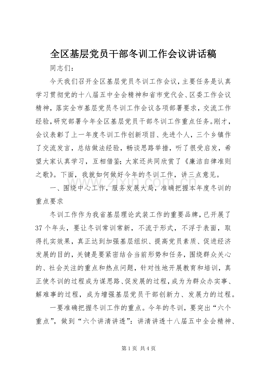 全区基层党员干部冬训工作会议讲话稿.docx_第1页