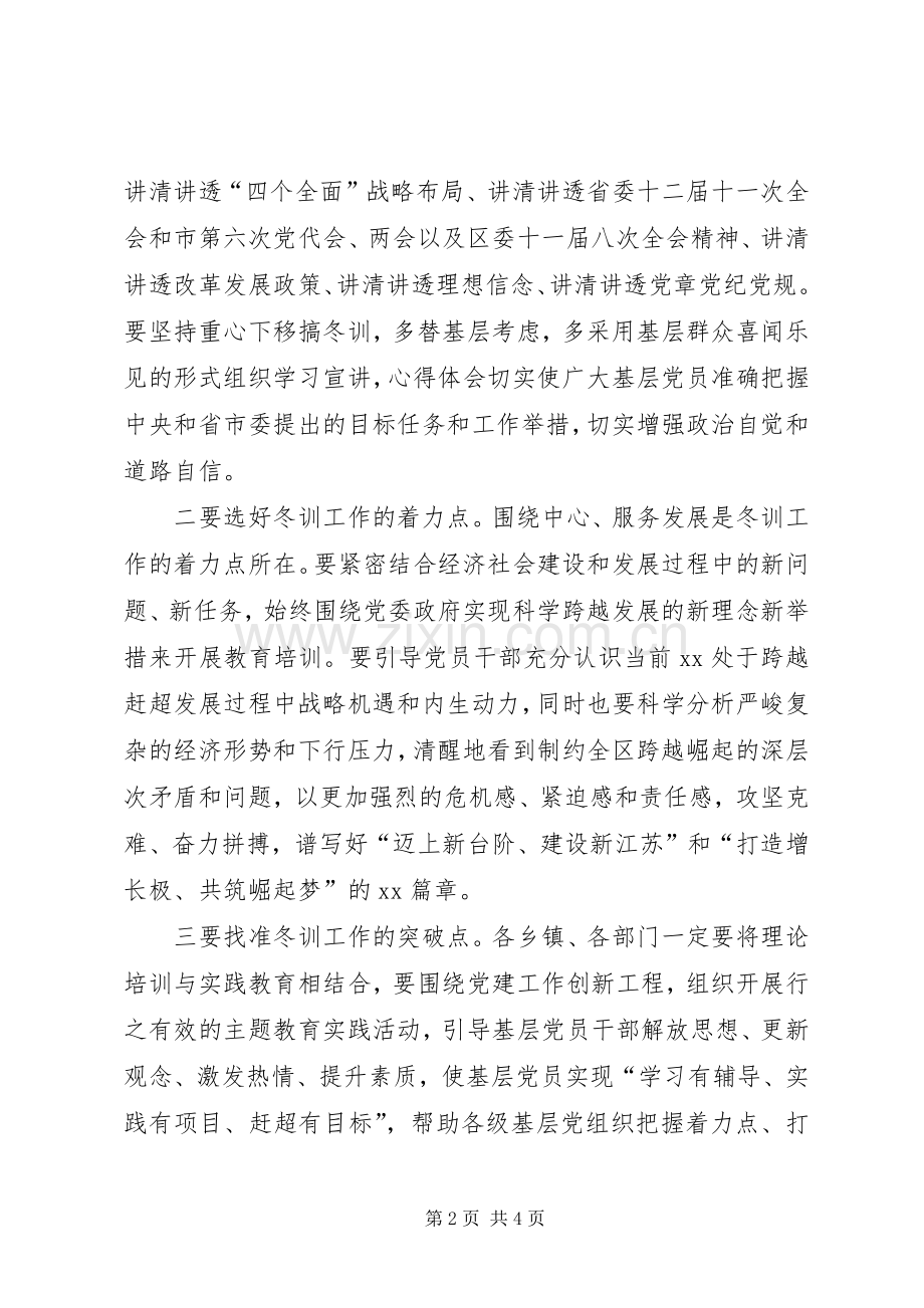 全区基层党员干部冬训工作会议讲话稿.docx_第2页