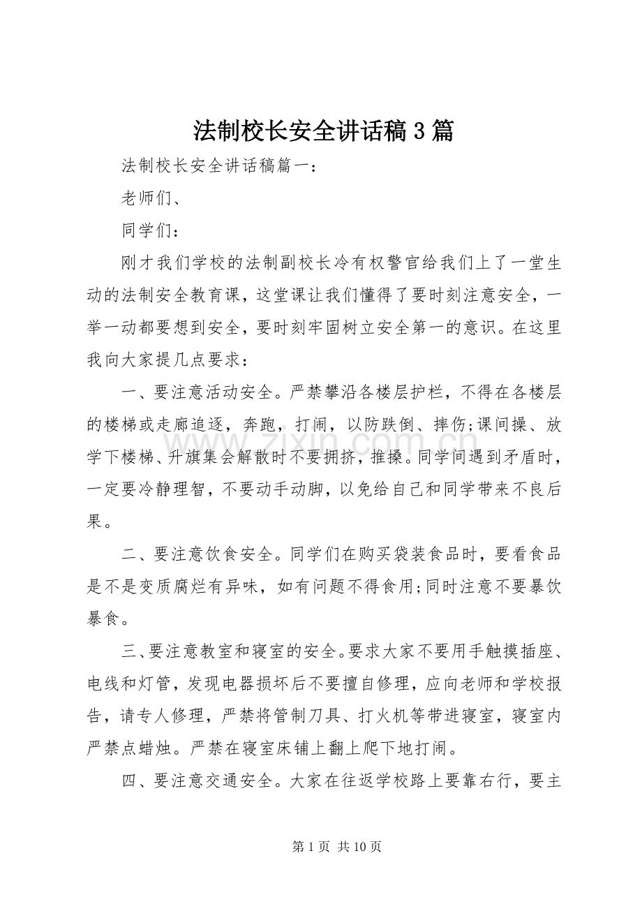 法制校长安全讲话稿3篇.docx_第1页