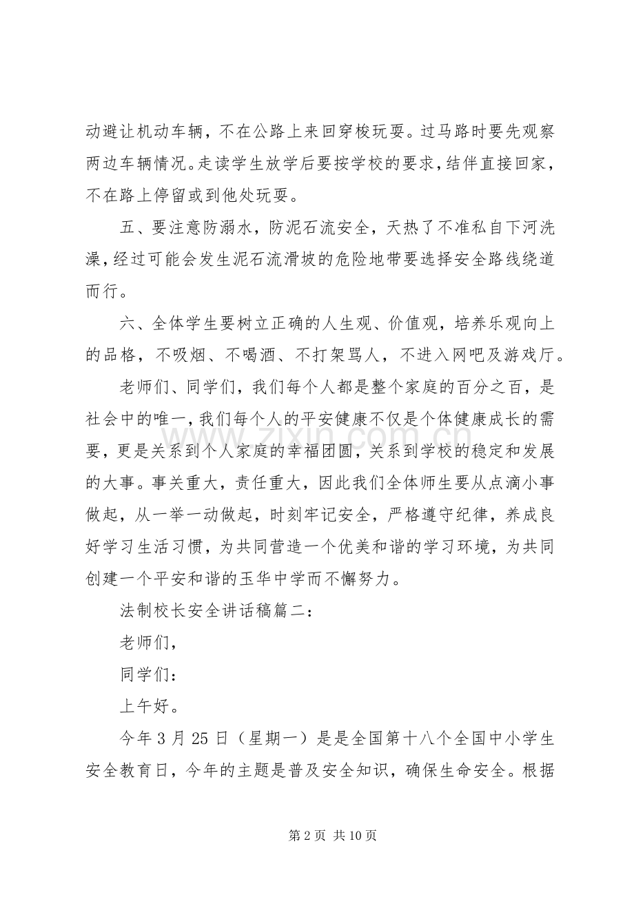 法制校长安全讲话稿3篇.docx_第2页