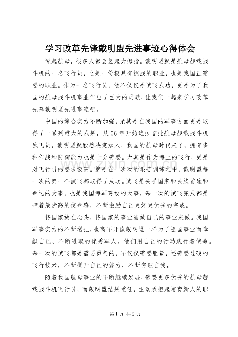 学习改革先锋戴明盟先进事迹心得体会.docx_第1页