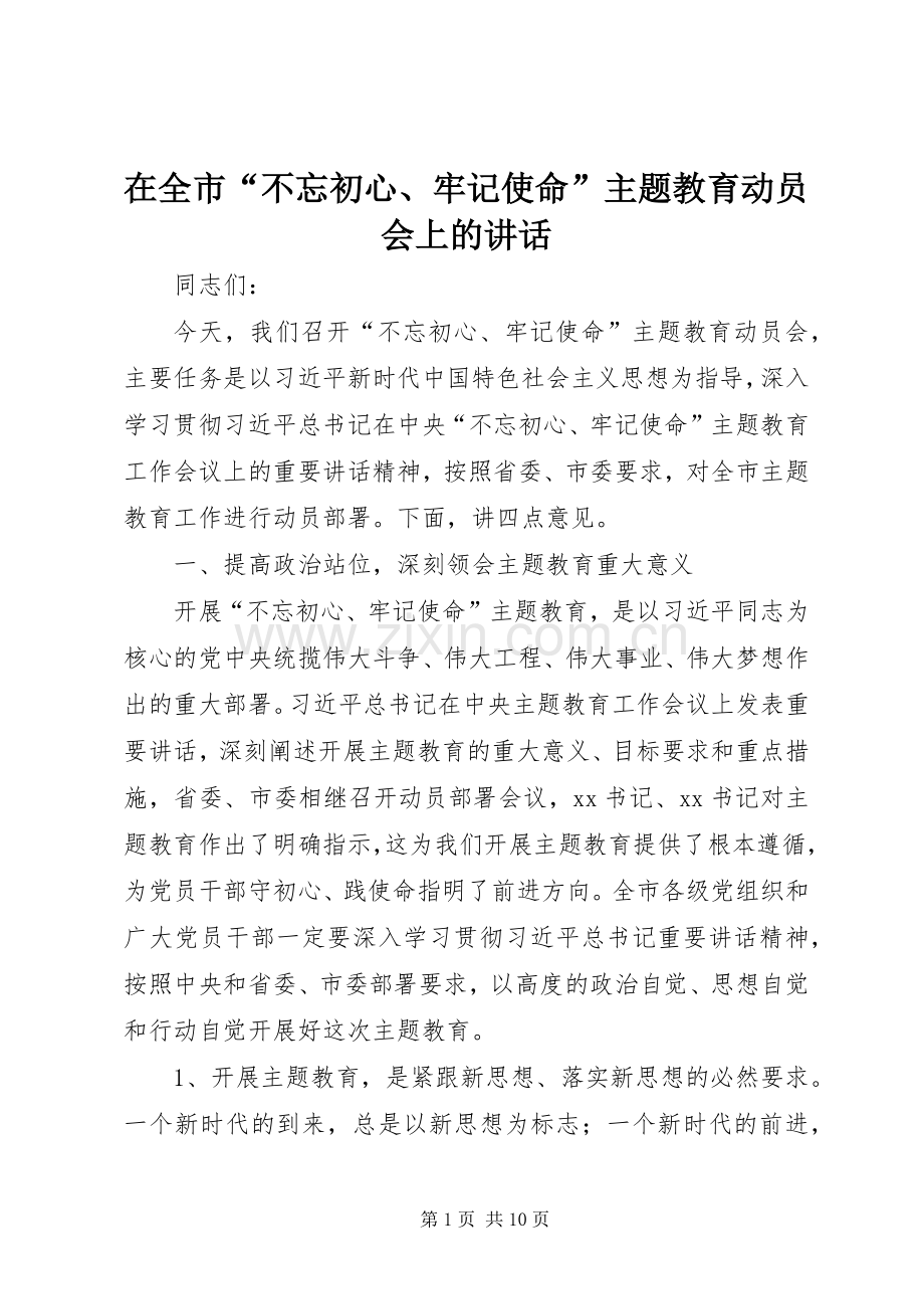 在全市“不忘初心、牢记使命”主题教育动员会上的讲话.docx_第1页