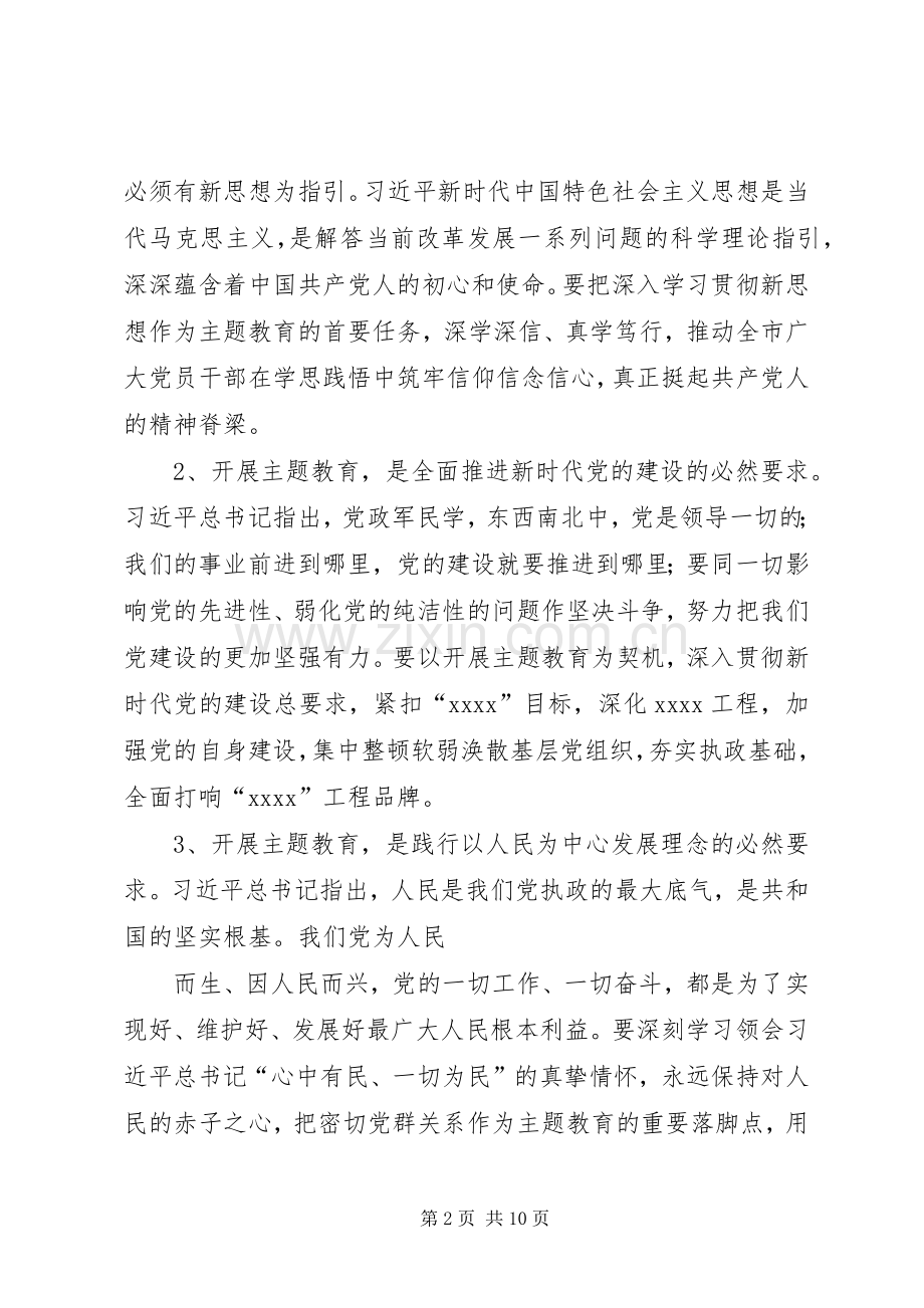 在全市“不忘初心、牢记使命”主题教育动员会上的讲话.docx_第2页