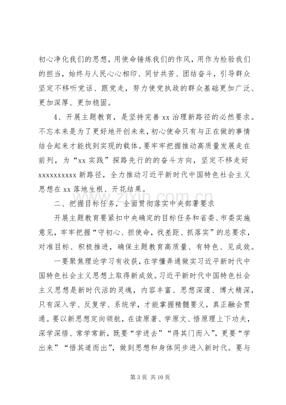 在全市“不忘初心、牢记使命”主题教育动员会上的讲话.docx_第3页