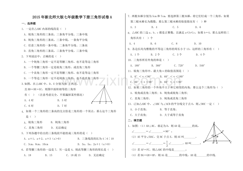 2015年新北师大版七年级数学下册三角形试卷A.doc_第1页