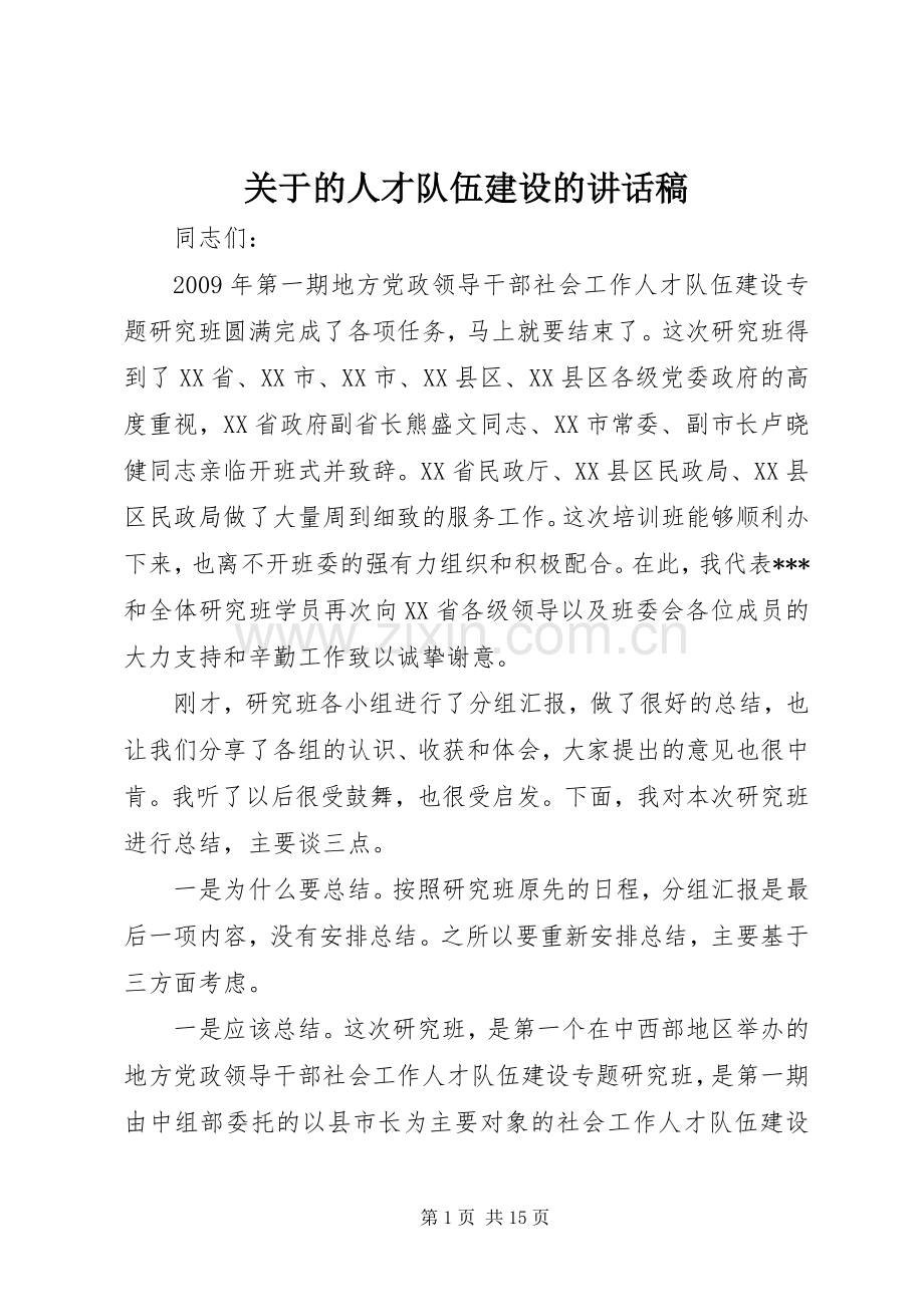 关于的人才队伍建设的讲话稿.docx_第1页