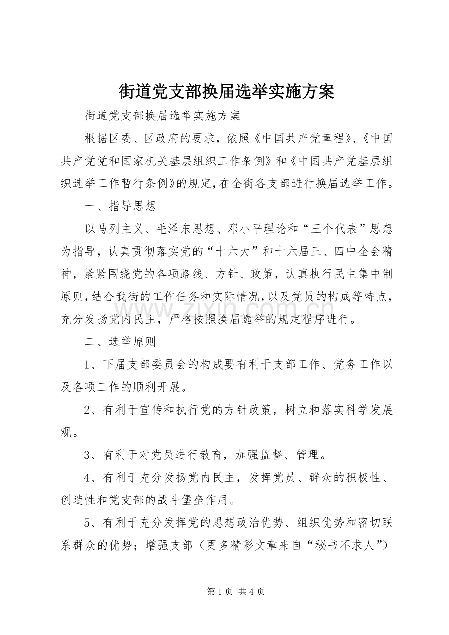 街道党支部换届选举方案.docx_第1页