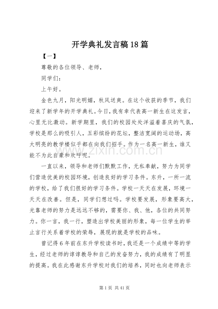 开学典礼发言稿18篇.docx_第1页