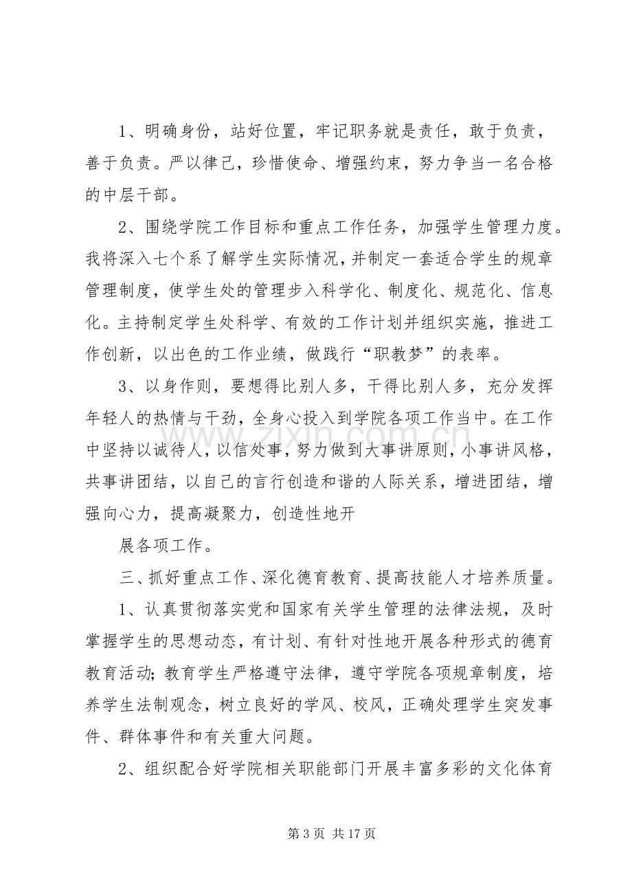 竞聘学生处副处长演讲稿大全.docx_第3页