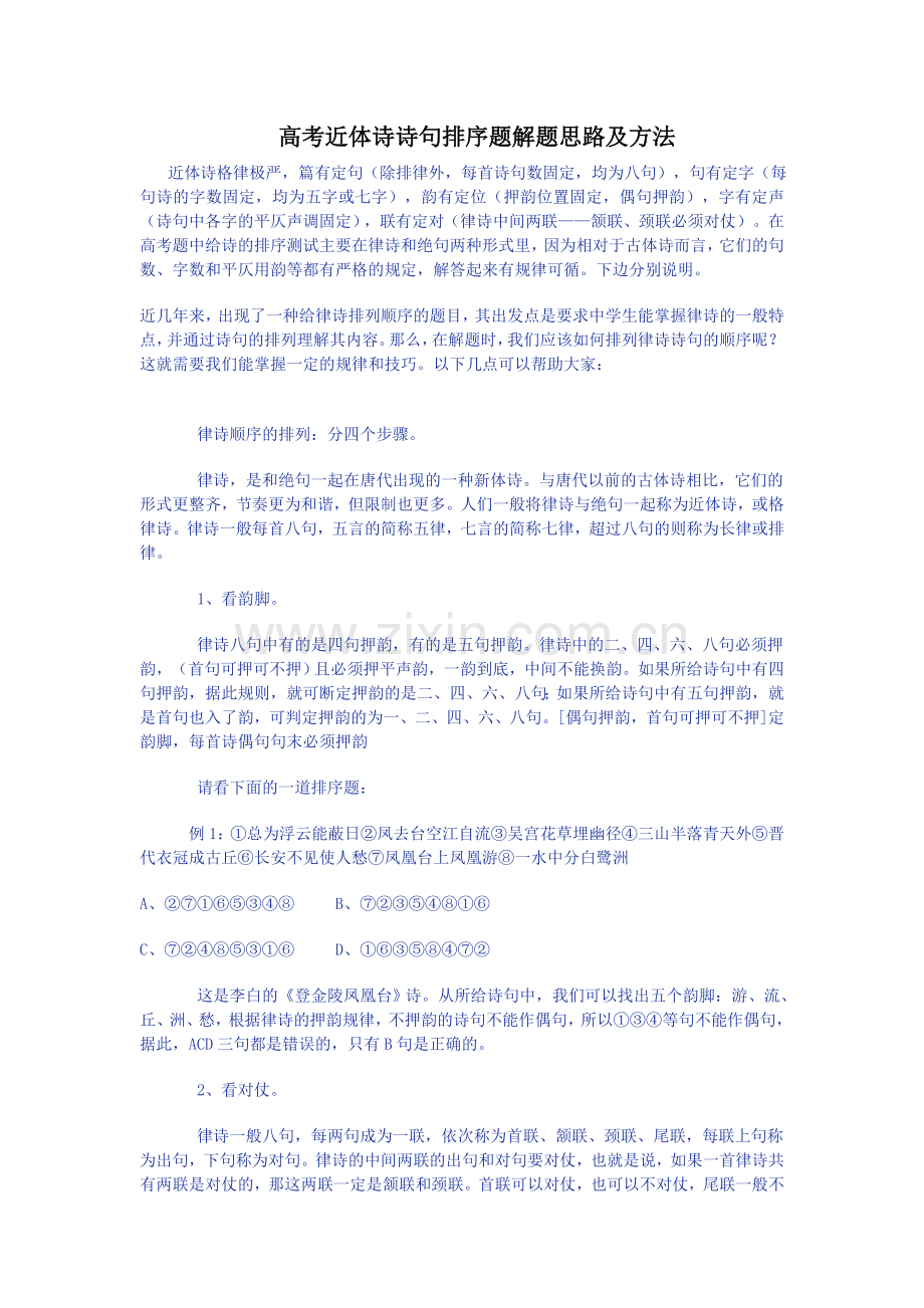 高考近体诗诗句排序题解题思路及方法1.doc_第1页