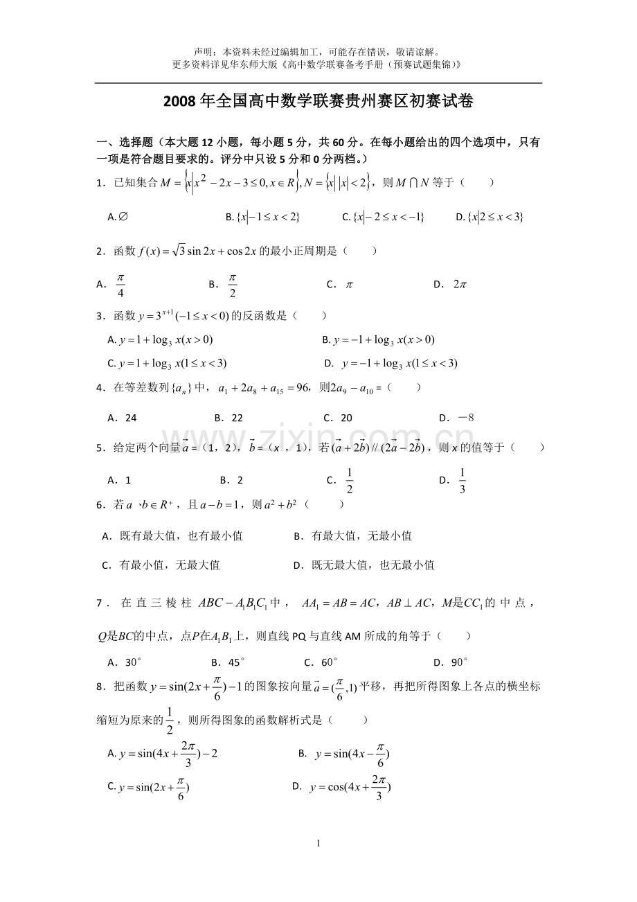 2008年全国高中数学联赛贵州省预赛试题及答案.doc_第1页