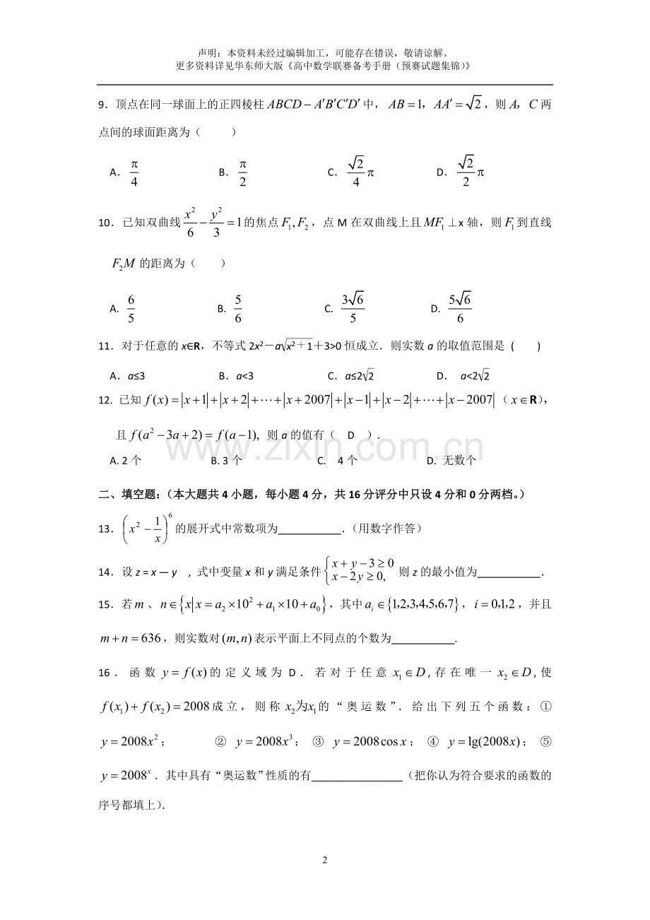 2008年全国高中数学联赛贵州省预赛试题及答案.doc_第2页