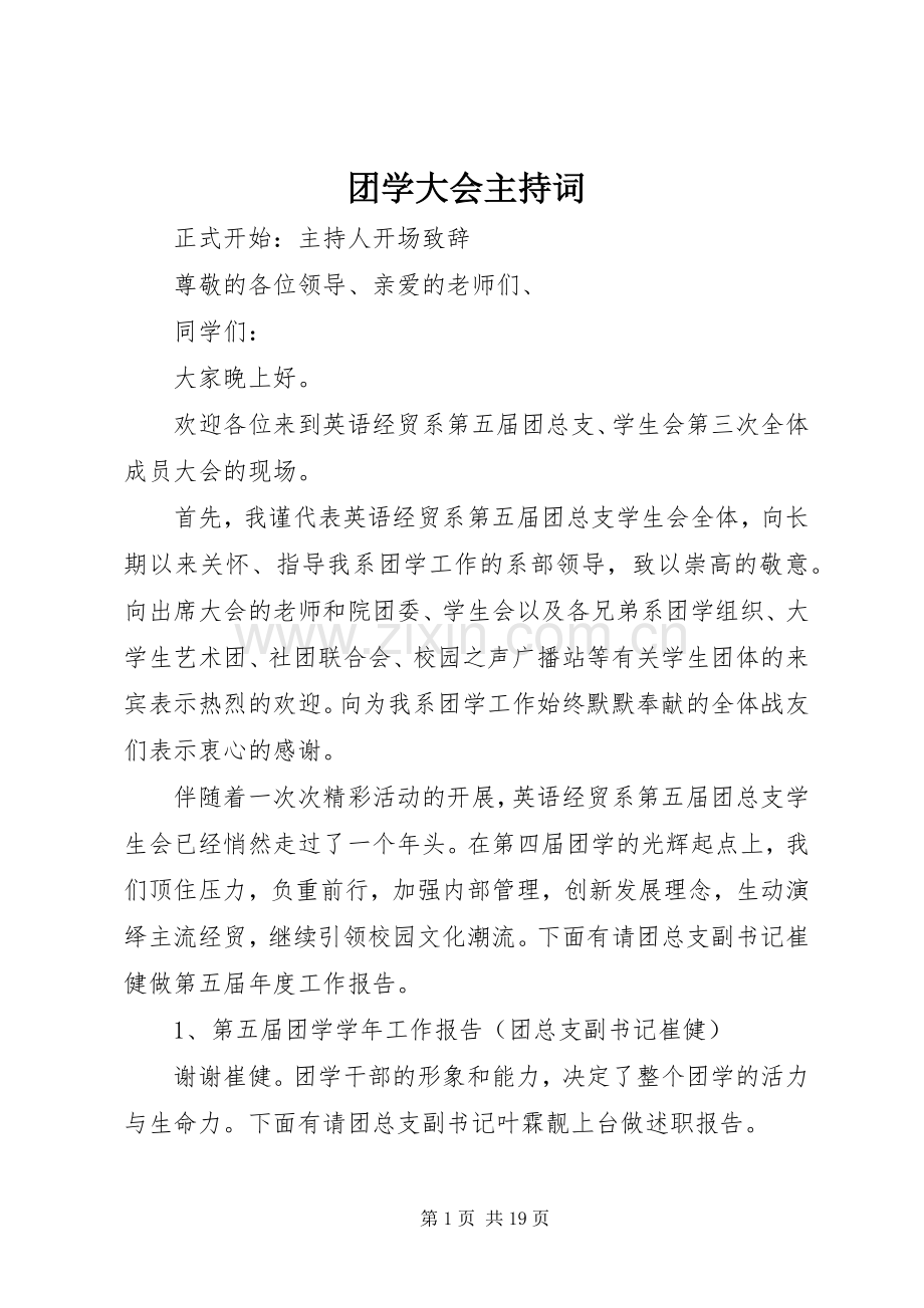 团学大会主持词.docx_第1页