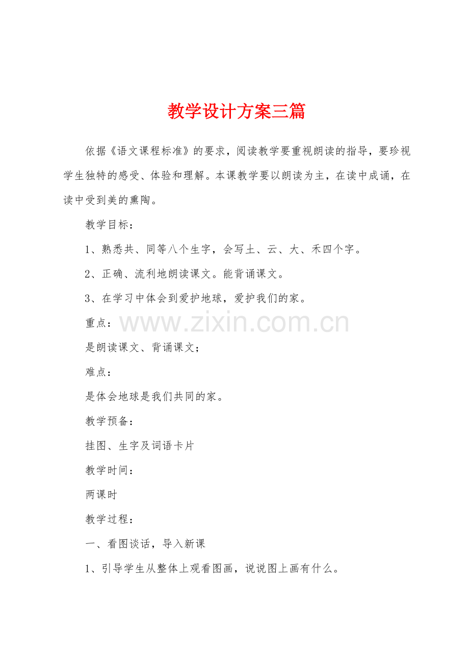 教学设计方案三篇.docx_第1页