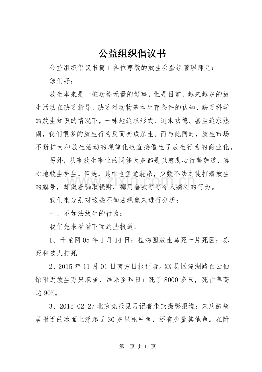 公益组织倡议书.docx_第1页