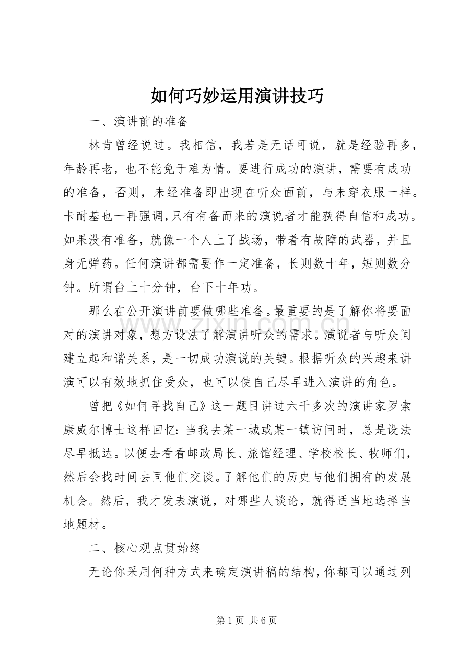 如何巧妙运用演讲技巧.docx_第1页