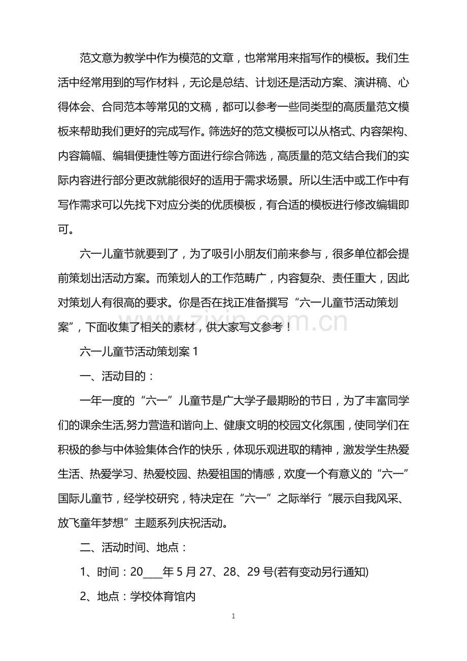 2022年六一儿童节活动策划案范文.doc_第1页