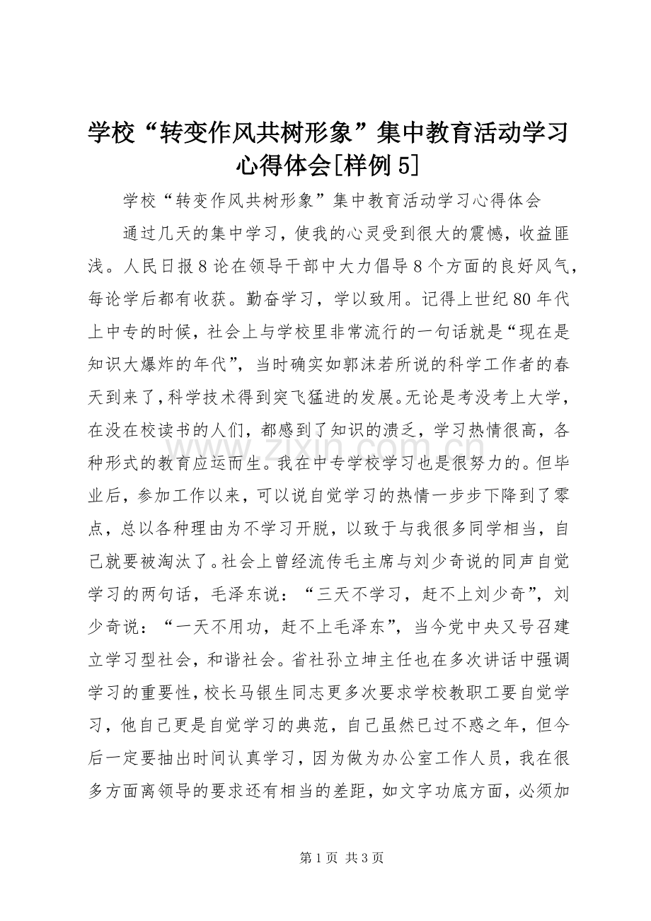 学校“转变作风共树形象”集中教育活动学习心得体会[样例5].docx_第1页