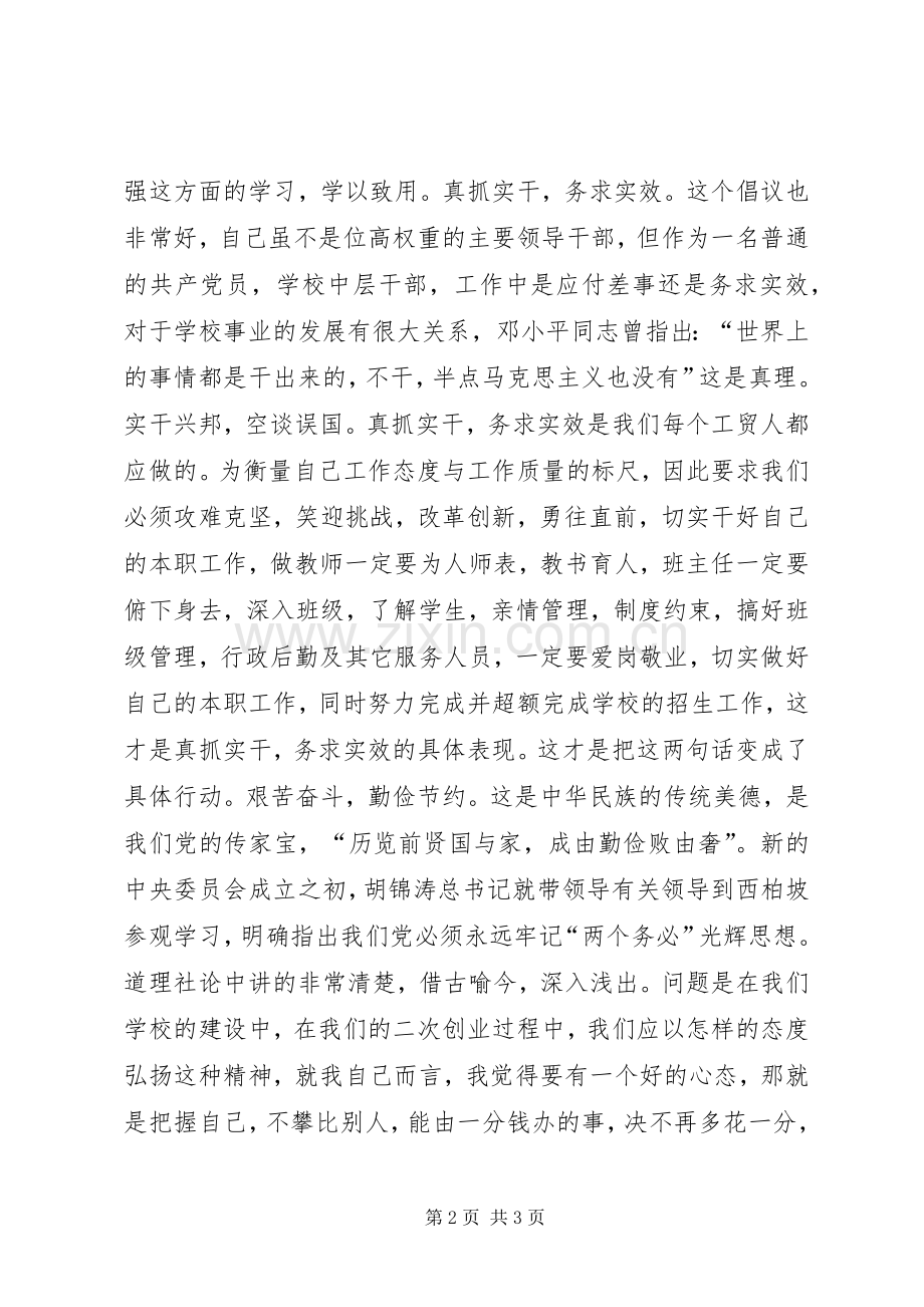 学校“转变作风共树形象”集中教育活动学习心得体会[样例5].docx_第2页